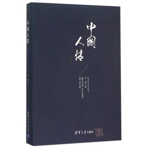 【正版书籍】 中国人情 万钧 清华大学出版社