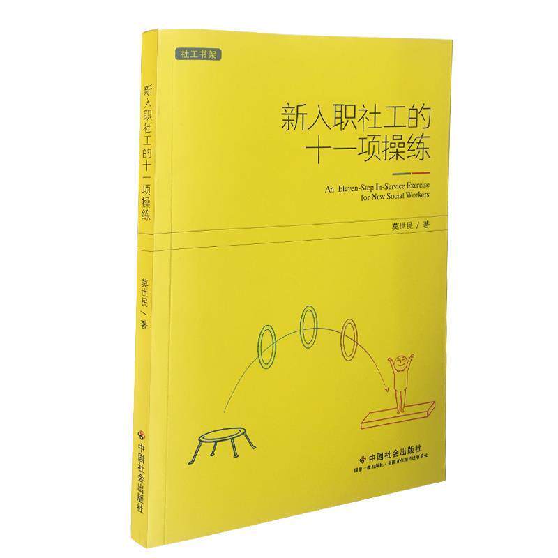 【正版书籍】 新入职社工的十一项操练 莫世民 著 中国社会出版社