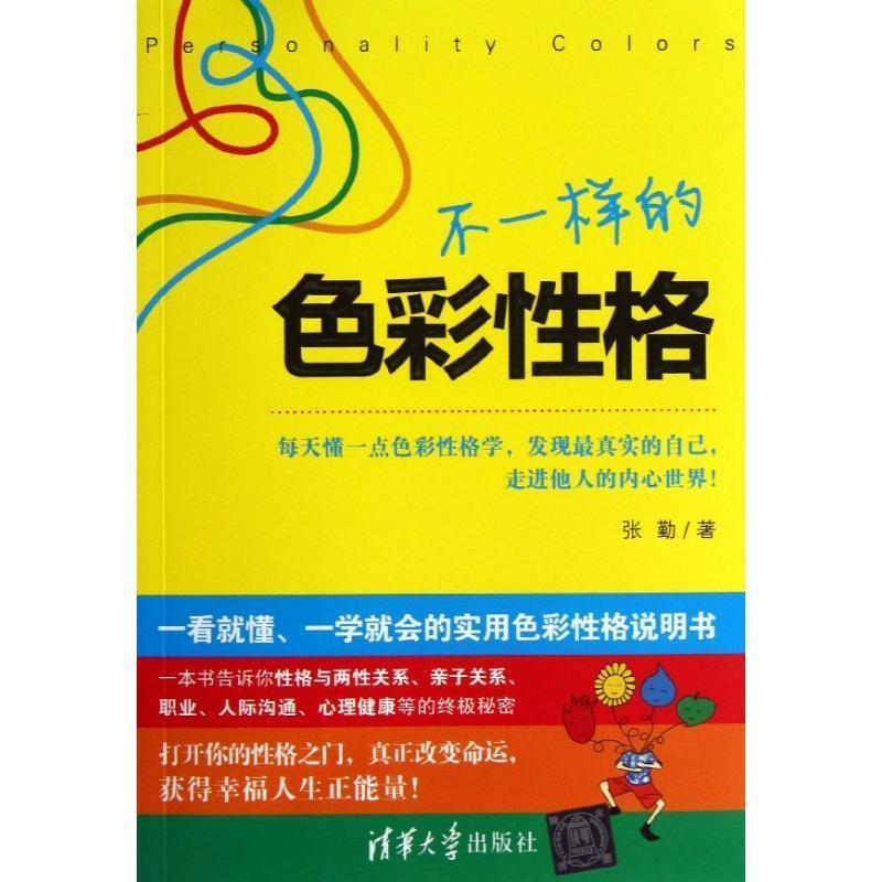 【正版书籍】 不一样的色彩性格 -张勤 张勤 著 清华大学出版社