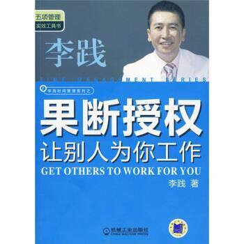 【正版书籍】 果断授权 李践 著 机械工业出版社