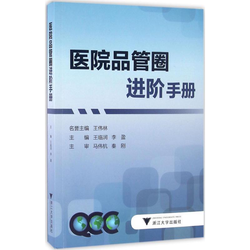 【正版书籍】 医院品管圈进阶手册 王临润 李盈 浙江大学出版社