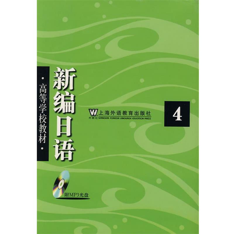 【正版书籍】 新编日语 周平,陈小芬　编 上海外语教育出版社