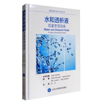 【正版书籍】 水和透析液质量管理指南 Carlo,Boccato,David,Evans,Rui ... 著,左力 译 北京大学医学出版社