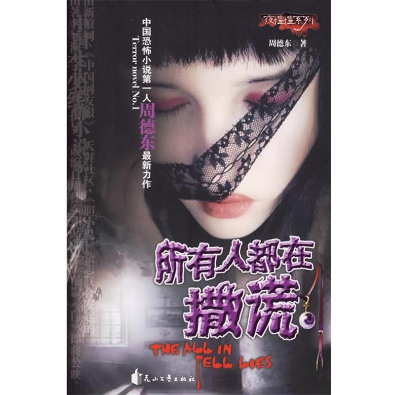 【正版书籍】 所有人都在撒谎—夜惺惺系列 周德东 花山文艺