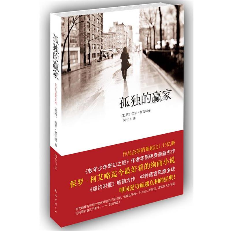 【正版书籍】 孤独的赢家 [巴西]保罗·柯艾略 著,闵雪飞 译 南海出版公司