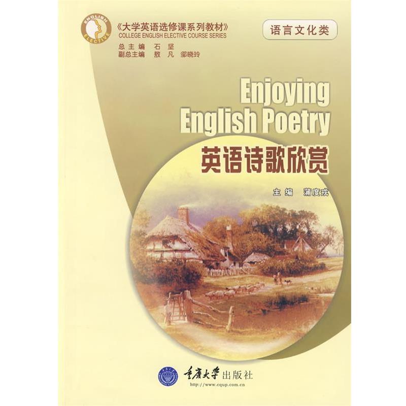 【正版书籍】 英语诗歌欣赏 蒲度戎 主编 重庆大学出版社
