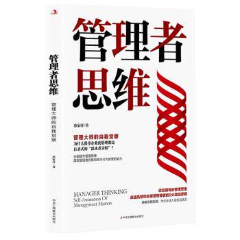 【正版书籍】 管理者思维:管理大师的自我觉察 蔡家祥 中华工商联合出版社