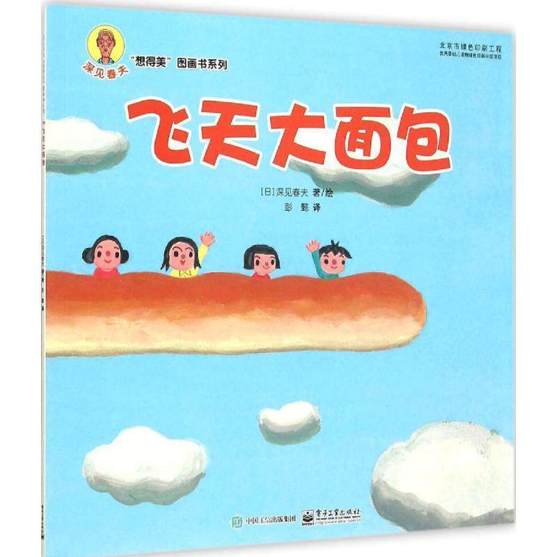 【正版书籍】 飞天大面包 深见春夫　著,彭懿　译 电子工业出版社