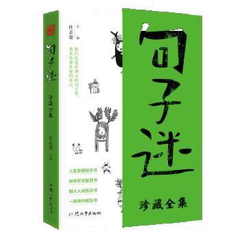 【正版书籍】 疯狂阅读句子迷珍藏版全集 杜志建 汕头大学出版社