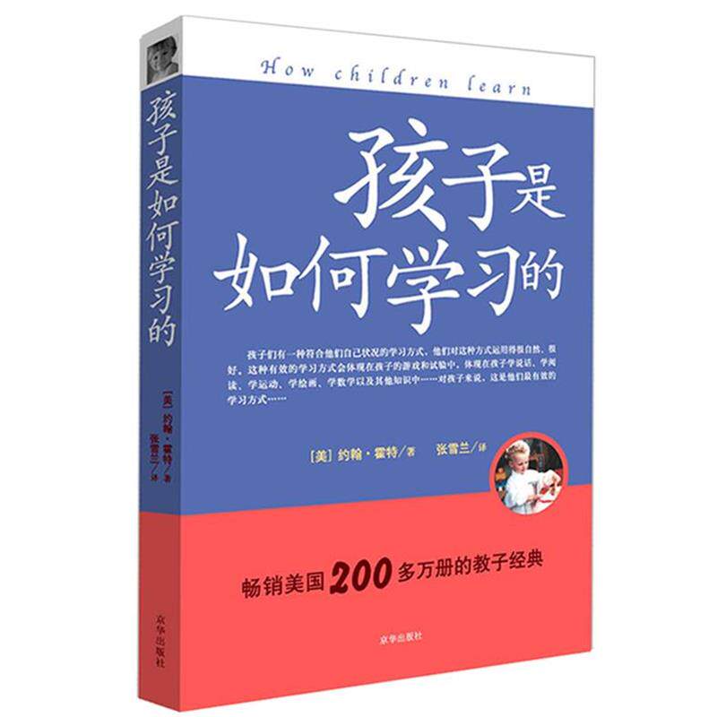 【正版书籍】 《孩子是如何学习的》新版 （美）霍特　著,张雪兰　译 京华出版社