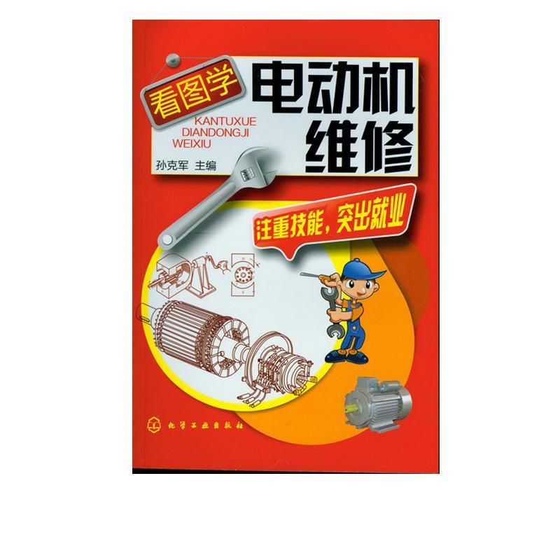 【正版书籍】 看图学电动机维修 孙克军 化学工业出版社