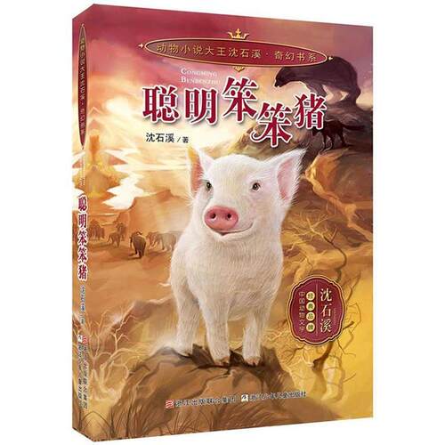 【正版书籍】 动物小说大王沈石溪 奇幻书系:聪明笨笨猪 沈石溪　著 浙江少年儿童出版社