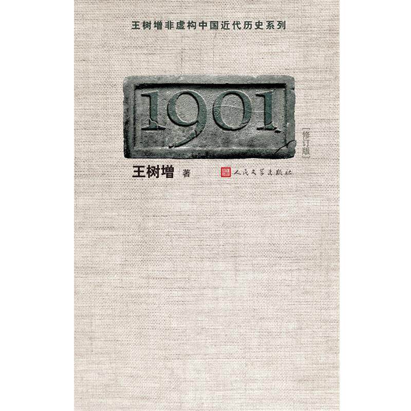 【正版书籍】 1901-修订版 王树增 人民文学出版社