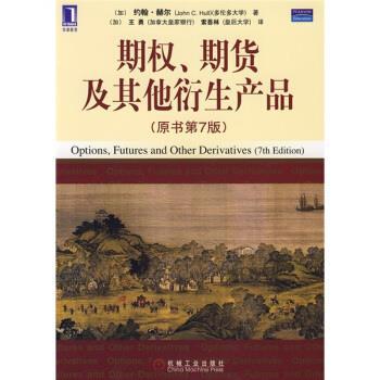 【正版书籍】 期权、期货及其他衍生产品 [加] 赫尔,[加] 王勇,索吾林 机械工业出版社