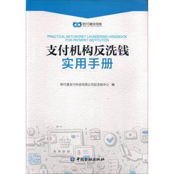 【正版书籍】 机构反洗钱实用手册 财付通科技有限公司反洗钱中心 中国金融出版社