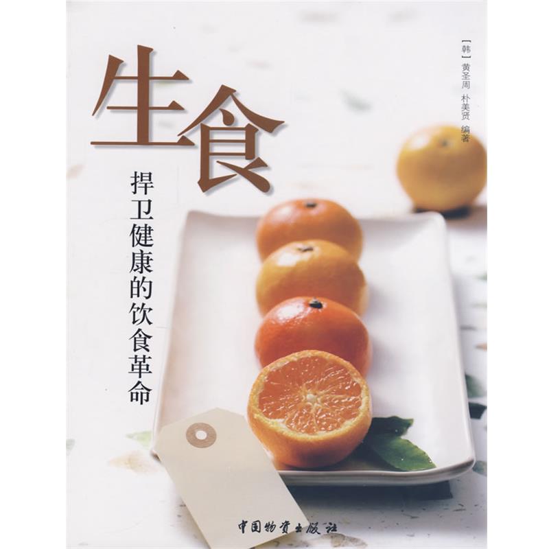 【正版书籍】 生食捍卫健康的饮食革命 (韩)黄圣周,朴美贤 中国财富出版社