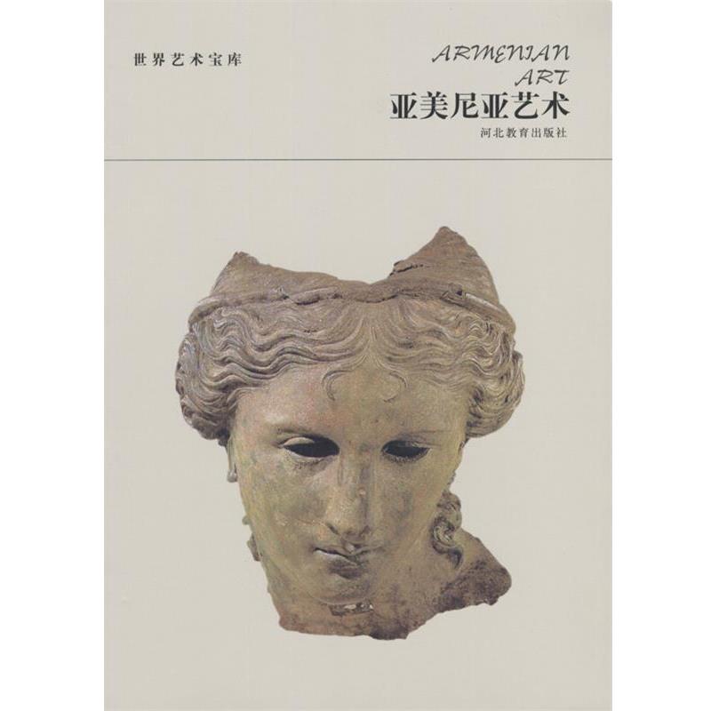 【正版书籍】 世界艺术宝库 亚美尼亚艺术 廖旸 编著 河北教育出版社图片