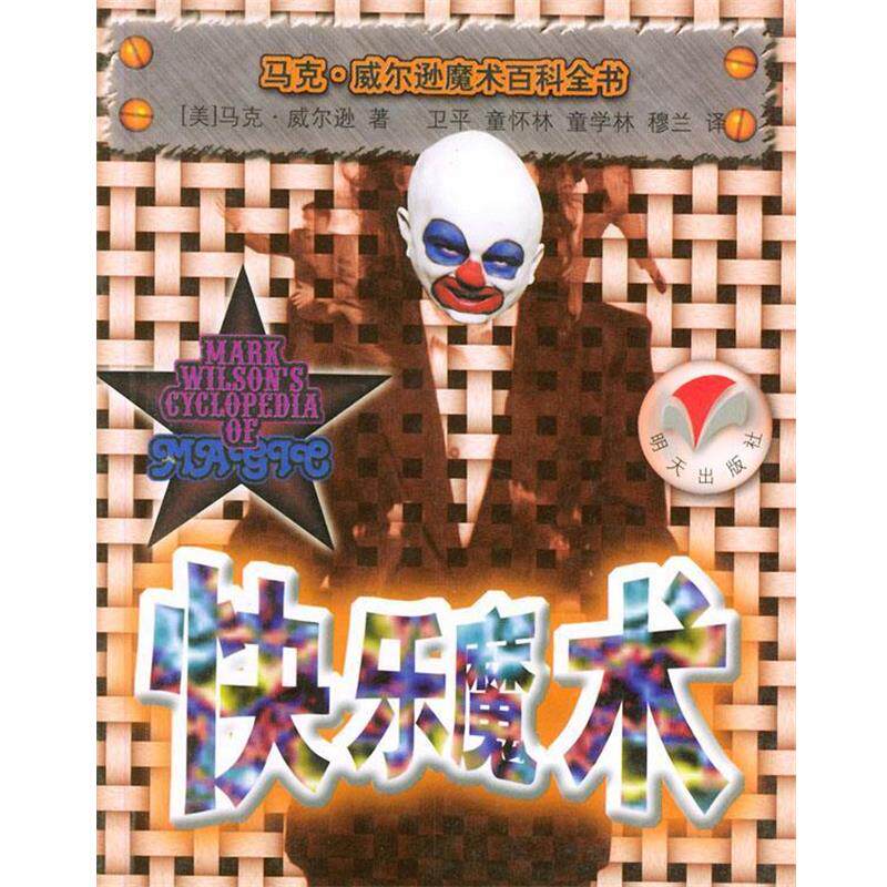 【正版书籍】 快乐魔术 马克 威尔逊魔术百科全书 [美]马克·威尔逊,卫平,童杯林 明天出版社