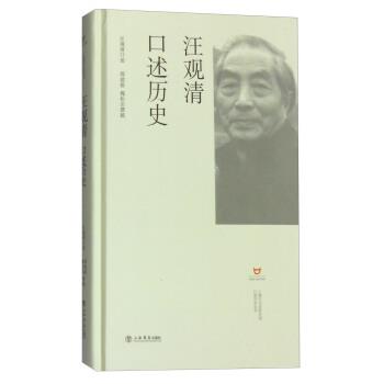 【正版书籍】 汪观清口述历史 邢建榕,魏松岩 著,汪观清 口述 上海书店出版社