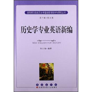 【正版书籍】 历史学专业英语新编 陈文海 著 长春出版社