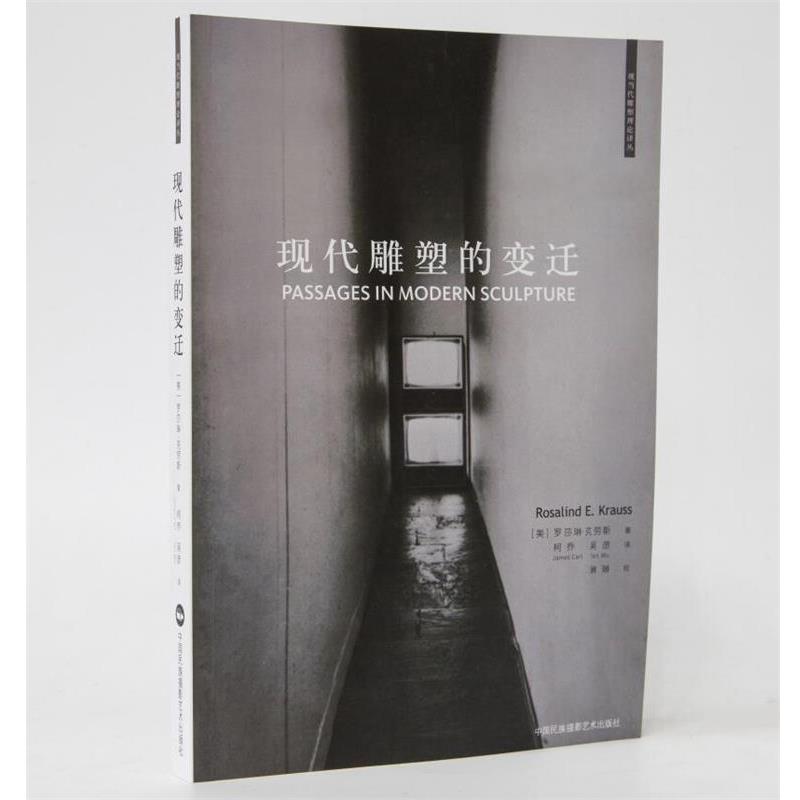 【正版书籍】 现代雕塑的变迁 [美]罗莎琳 克劳斯(Rosalind E. Krauss) 中国民族摄影艺术出版社