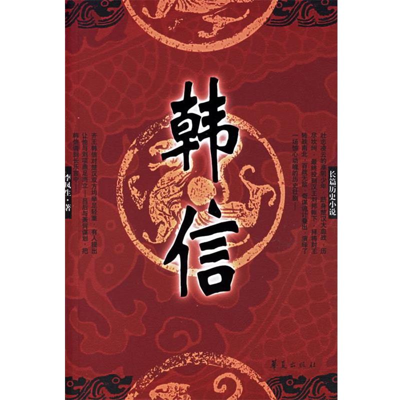 【正版书籍】 韩信 李凤生 著 华夏出版社