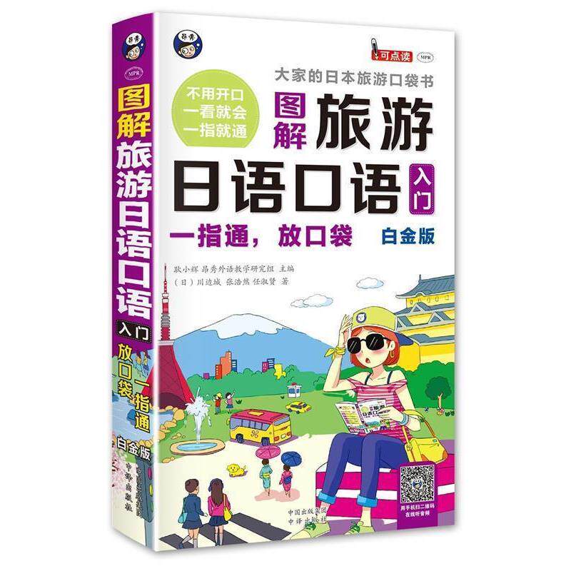 【正版书籍】 旅游日语口语入门 大家的日本旅游口袋书 白金版 耿小辉 著 中国出版集团 中译出版社
