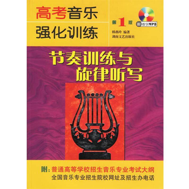 【正版书籍】 高考音乐强化训练:节奏训练与旋律听写 韩燕玲 编 湖南文艺出版社