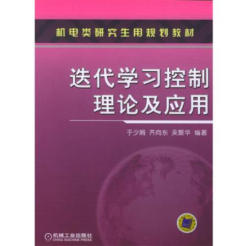 【正版书籍】 迭代学习控制理论及应用—机电类用规划教材 于少娟 等编著 机械工业出版社