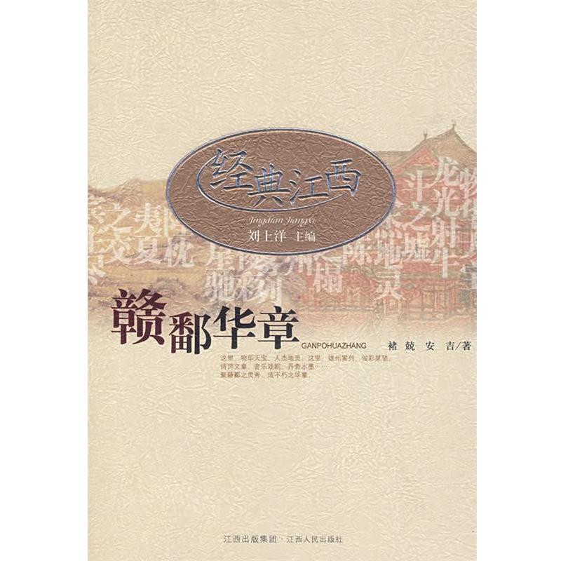 【正版书籍】 经典江西:赣鄱华章 褚兢,安吉　著 江西人民出版社图片