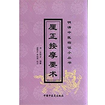 【正版书籍】 厘正按摩要术 明清中医临证小丛书 张振鉴 中国中医药出版社
