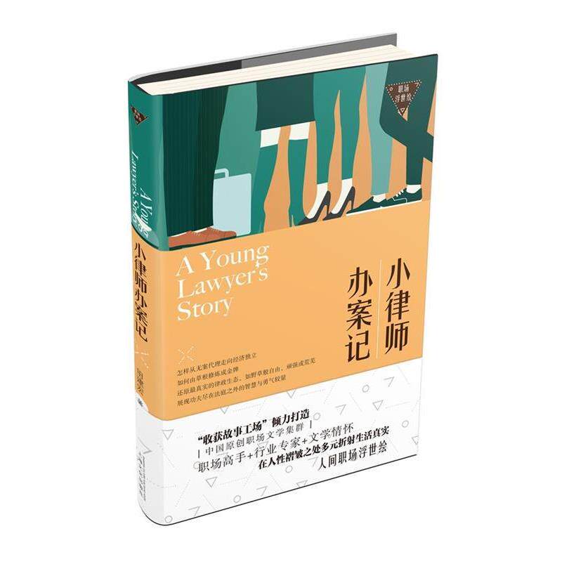 【正版书籍】 小律师办案记－职场浮世绘 田建宏 著 上海文化出版社