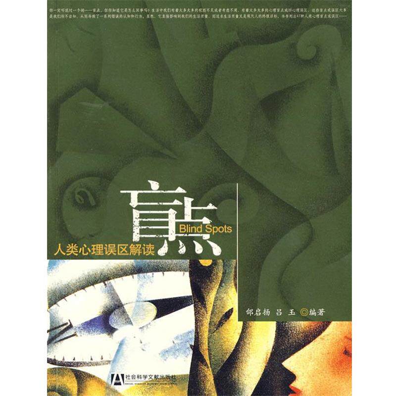 【正版书籍】 盲点 邰启扬,吕玉 编著 社会科学文献出版社