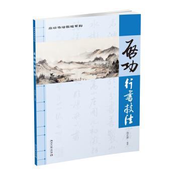 【正版书籍】 启功行书技法 汤正涛 湖南文艺出版社