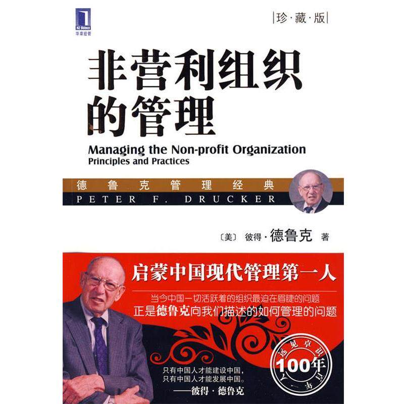 【正版书籍】 非营利组织的管理-珍藏版 (美)德鲁克 著,吴振阳 等译 机械工业出版社