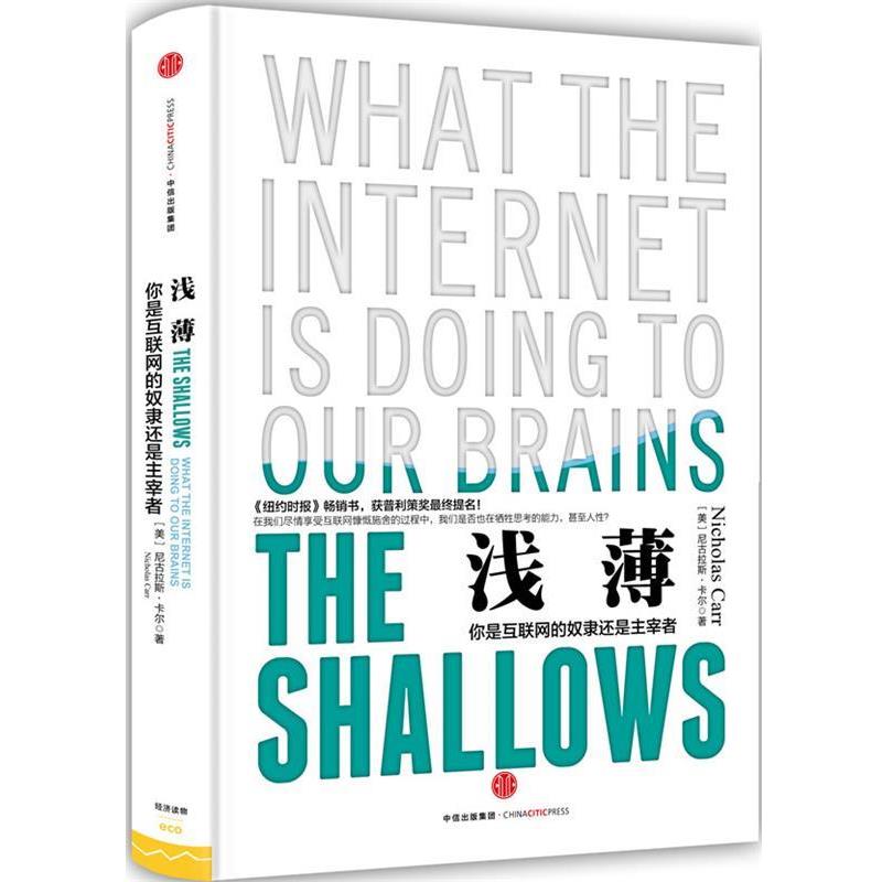 【正版书籍】 浅薄:你是互联网的奴隶还是主宰者 (美)卡尔 著,刘纯毅 译 中信出版社