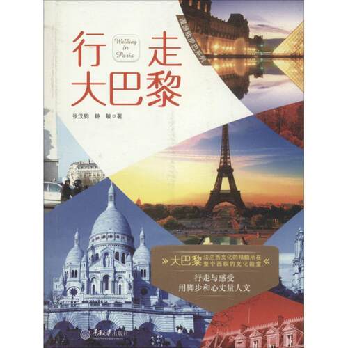 【正版书籍】 行走大巴黎 张汉均,钟敏 著 重庆大学出版社