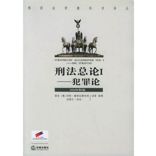 【正版书籍】 刑法总论I—犯罪论 （德）施特拉腾韦特,库伦 著,杨萌 译 法律出版社