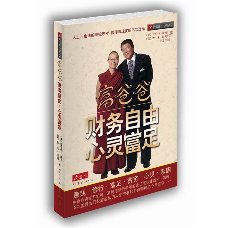 【正版书籍】 富爸爸 财务自由，心灵富足 [美]罗伯特·清崎 ,[美]埃米·清崎　著,刘思佳 南海出版社