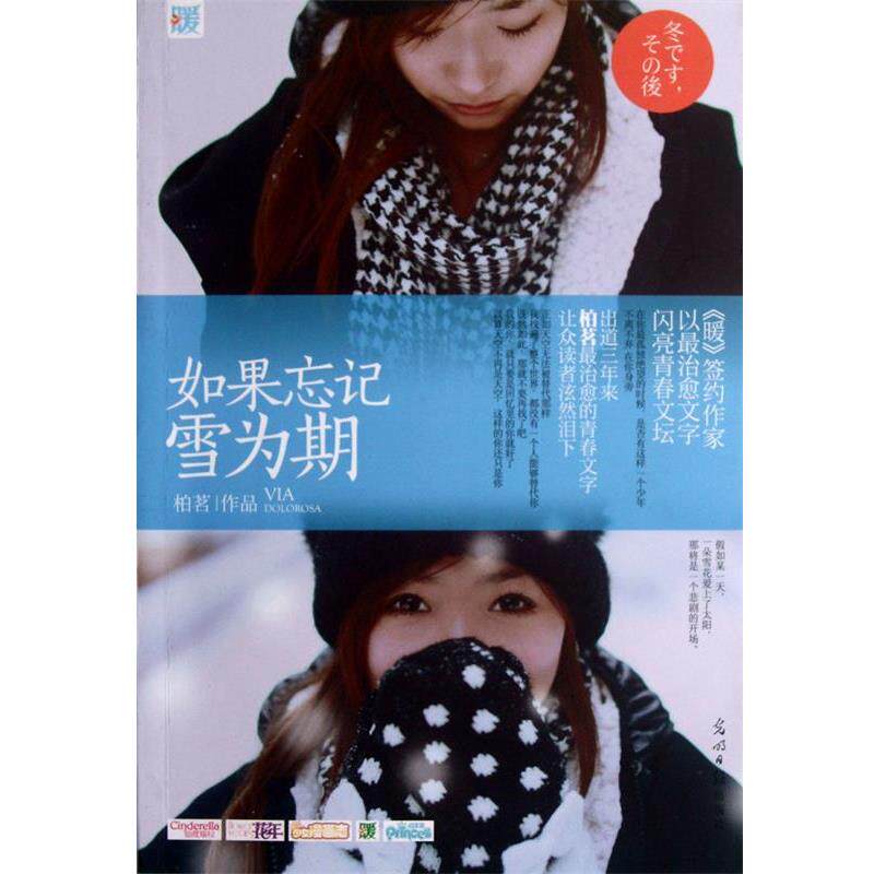【正版书籍】 如果忘记雪为期 柏茗 光明日报出版社