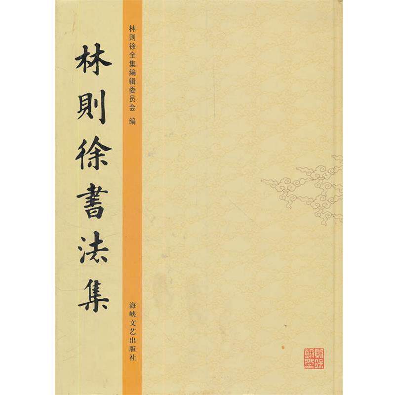 【正版书籍】 林则徐书法集 林则徐全集编辑委员会 编 海峡文艺出版社