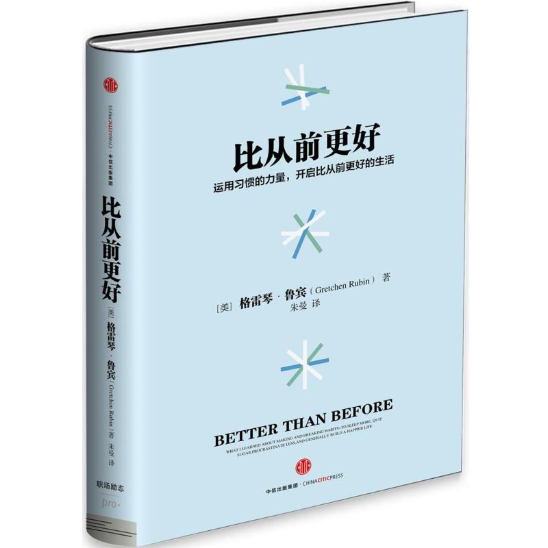 【正版书籍】 比从前更好 【美】格雷琴 鲁宾 著,朱曼 译 中信出版社