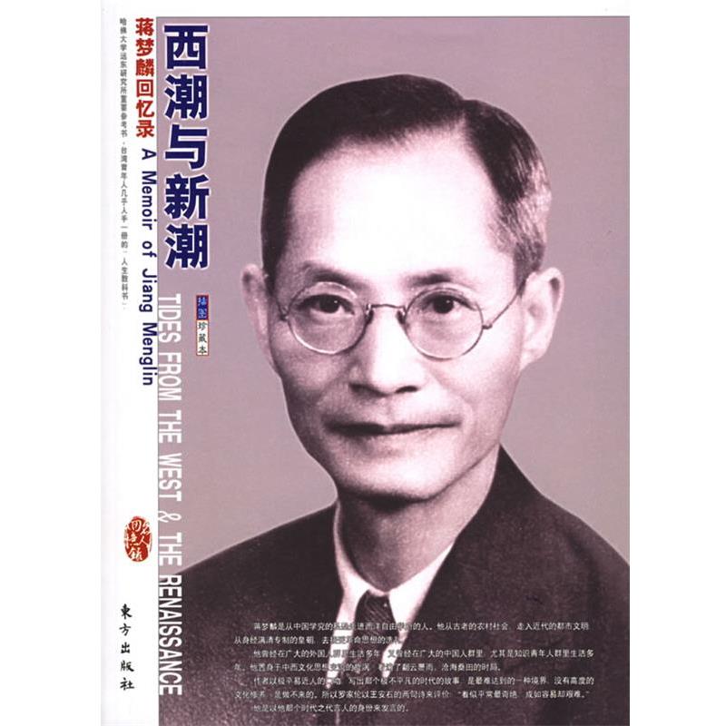 【正版书籍】 西潮与新潮:蒋梦麟回忆录——“名人回忆录”系列丛书 蒋梦麟 著 东方出版社