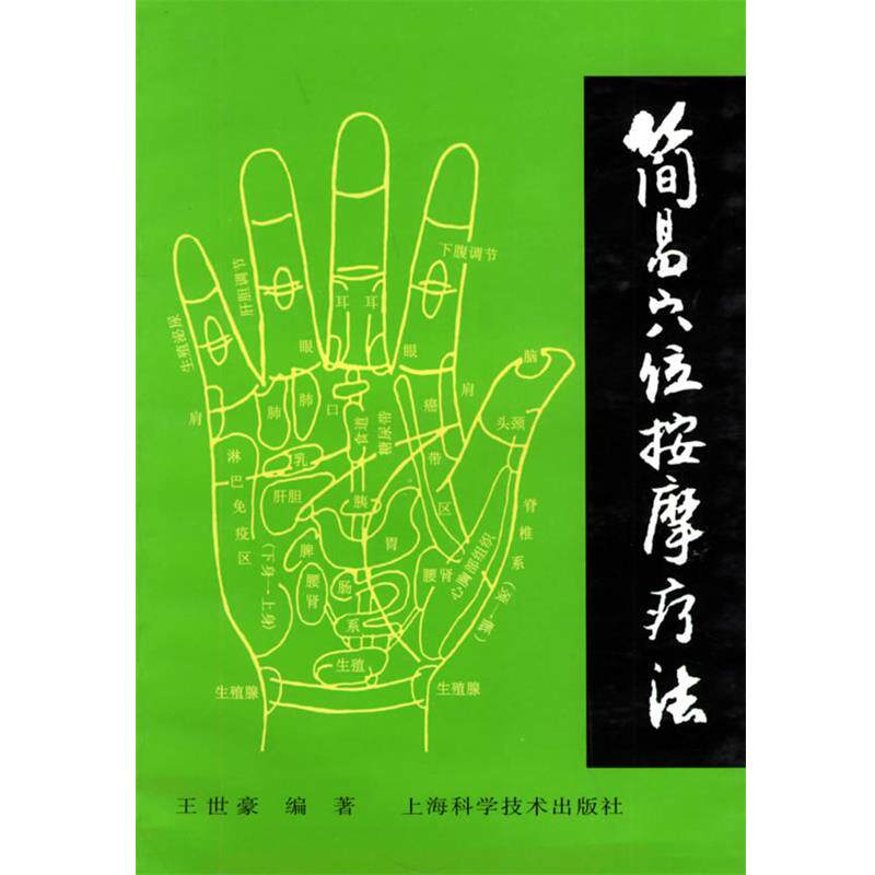 【正版书籍】 简易穴位按摩疗法 王世豪 编著 上海科学技术出版社