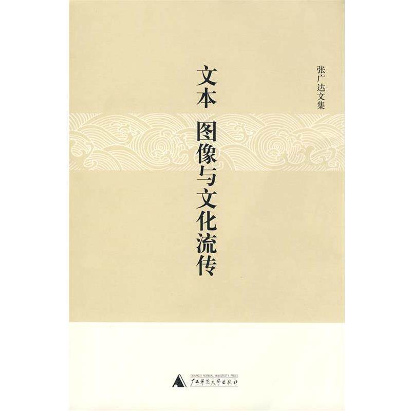 【正版书籍】 文本、图像与文化流传 张广达 著 广西师范大学出版社