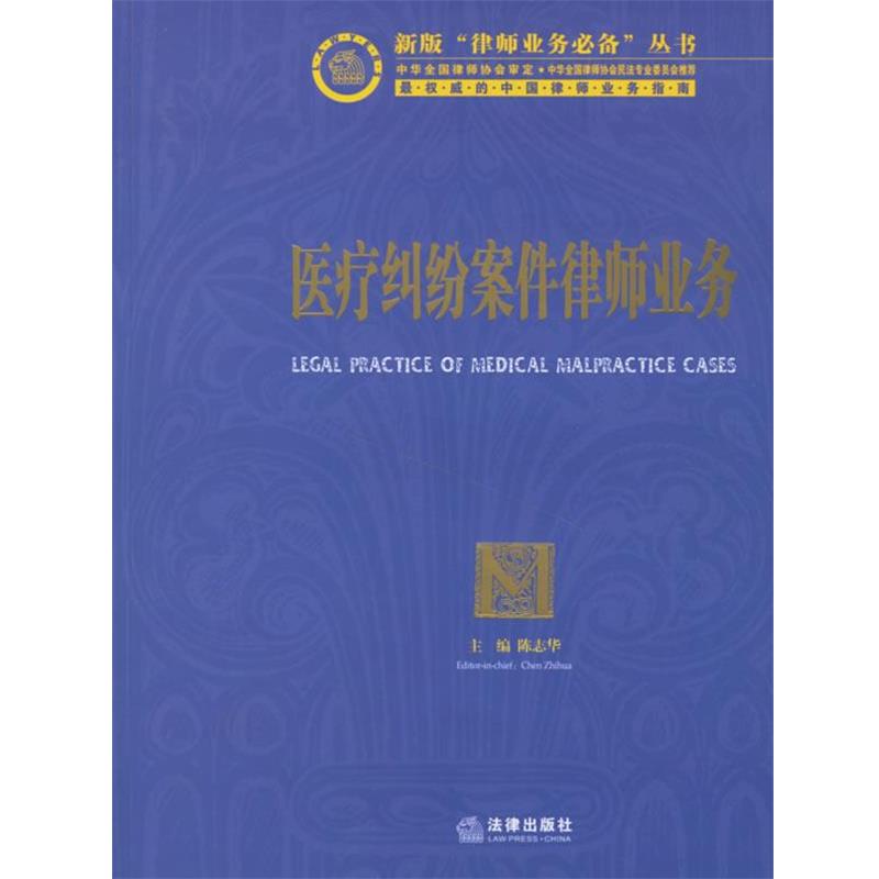 【正版书籍】 医疗纠纷案件律师业务 陈志华 主编 法律出版社