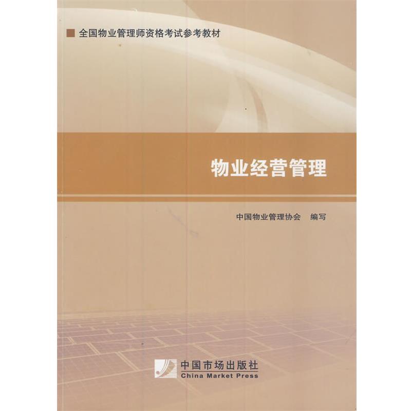 【正版书籍】 2014年物业管理是考试教材：物业经营管理 中国物业管理协会写 中国市场出版社