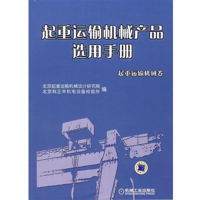 【正版书籍】 起重运输机械产品选用手册 北京起重运输机械设计研究院,北京科正平机电设备检验 机械工业出版社