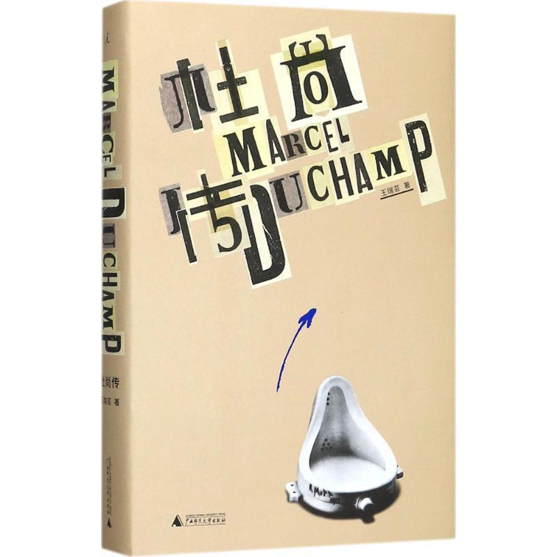 【正版书籍】 杜尚传 王瑞芸 著 广西师范大学出版社