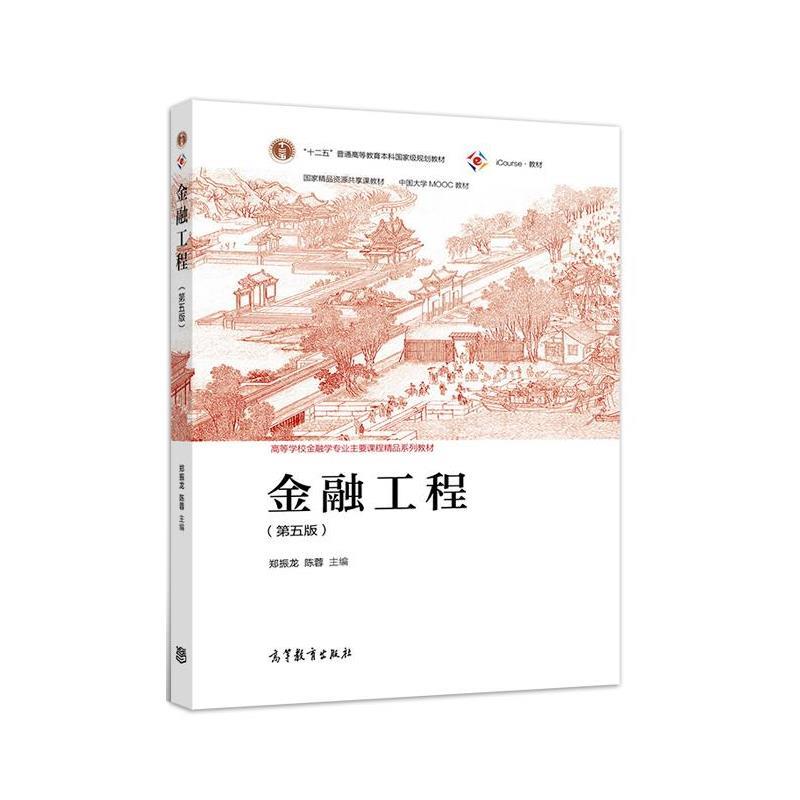 【正版书籍】 金融工程 郑振龙,陈蓉 高等教育出版社